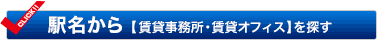 沿線駅名マップから賃貸事務所・賃貸オフィスを探す