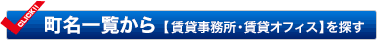 町名一覧から賃貸事務所・賃貸オフィスを探す