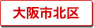 大阪市北区の町名一覧