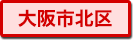 大阪市北区の町名一覧