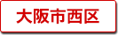 大阪市西区の町名一覧