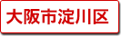 大阪市淀川区の町名一覧