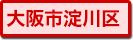 大阪市淀川区の町名一覧