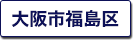 大阪市福島区の町名一覧