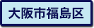 大阪市福島区の町名一覧