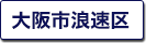 大阪市浪速区の町名一覧