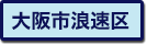 大阪市浪速区の町名一覧