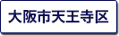 大阪市天王寺区の町名一覧