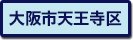 大阪市天王寺区の町名一覧