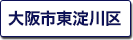 大阪市東淀川区の町名一覧