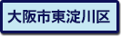 大阪市東淀川区の町名一覧