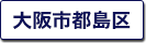 大阪市都島区の町名一覧