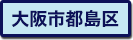 大阪市都島区の町名一覧