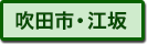 吹田市江坂の町名一覧