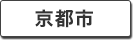 京都市の町名一覧