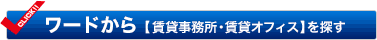 キーワードから賃貸事務所を探す