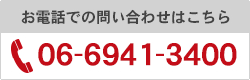 お電話でのお問い合わせはこちら