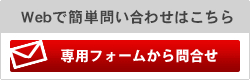 Webで簡単お問い合わせはこちら