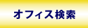 オフィス・賃貸事務所検索・