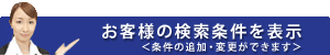 検索条件の追加・変更