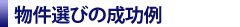 物件選びの成功例