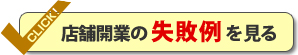 店舗開業の失敗例を見る