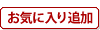 お気に入り追加