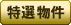 特選物件