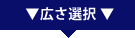 貸倉庫の広さを選択