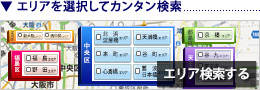 エリアを選択してカンタン検索