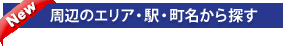 周辺のエリア・駅・町名から探す